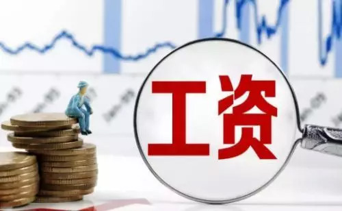 2018浙江平均工資出爐！新社保基數(shù)上下限看過(guò)來(lái)