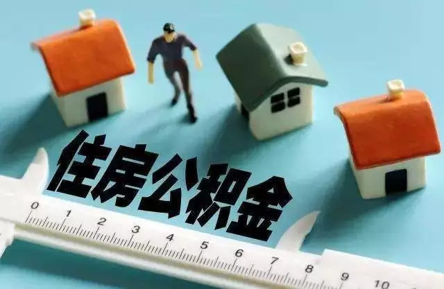 剛剛 ,2019杭州公積金基數(shù)上下限出爐 ,你的公積金要調(diào)整了
