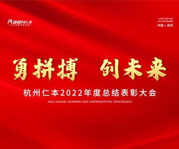 “勇拼搏，創未來”——杭州仁本2022年度總結表彰大會順利舉行