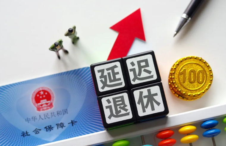 延遲退休定了？多地人社局正式回應