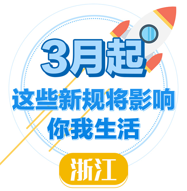 在浙江的你注意了！3月這些新規(guī)影響你生活