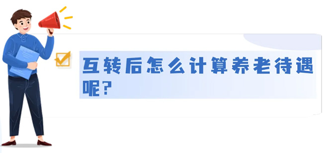 城鄉(xiāng)居民養(yǎng)老和城鎮(zhèn)職工養(yǎng)老，能不能互轉？待遇怎么算？