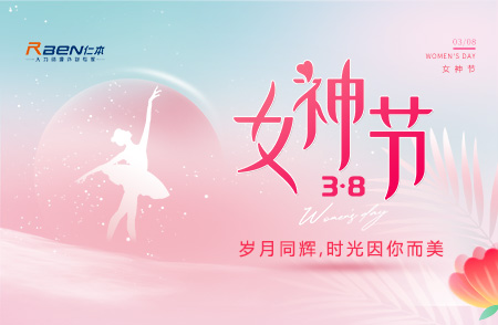 3.8女神節丨歲月同輝，時光因你而美