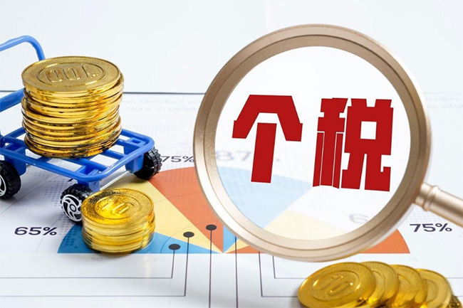 個稅又出新政！2026年1月1日起施行。到手收入要漲啦
